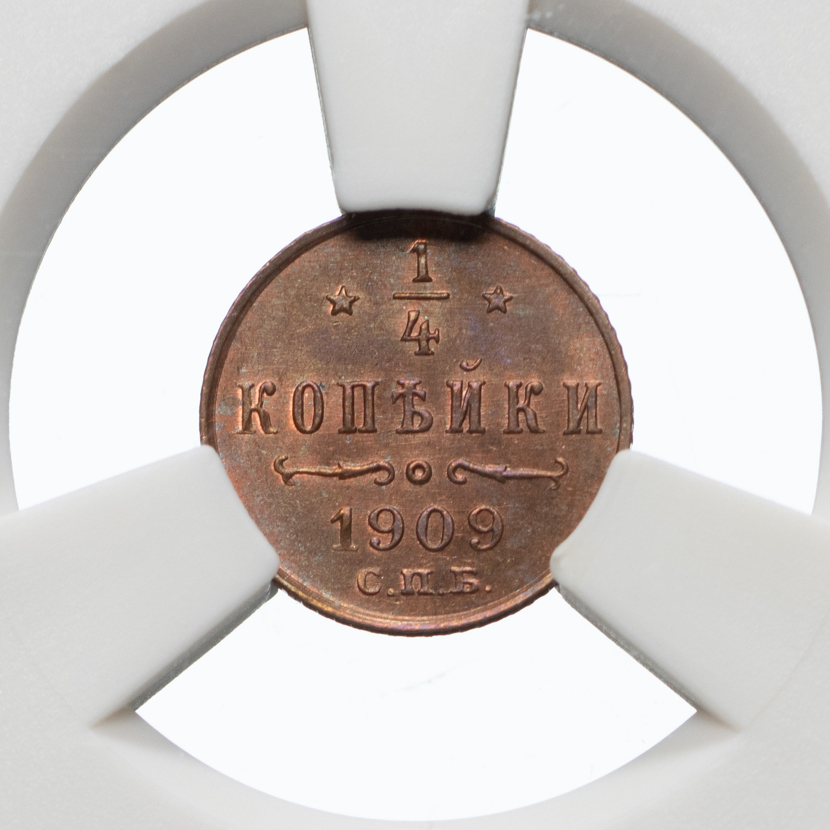1/4 копейки 1909 года СПБ