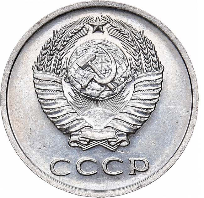 20 копеек 1971 года