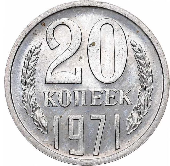 20 копеек 1971 года