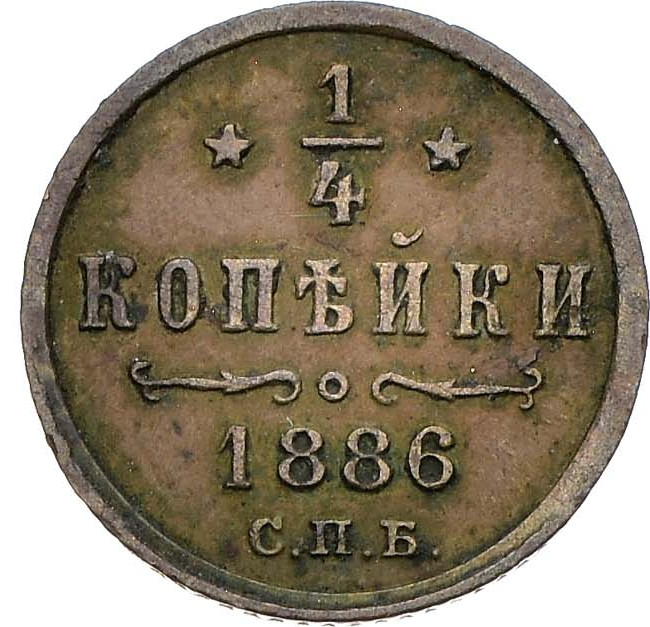 1/4 копейки 1886 года СПБ