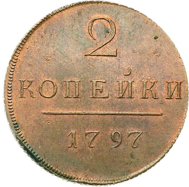 2 копейки 1797 года