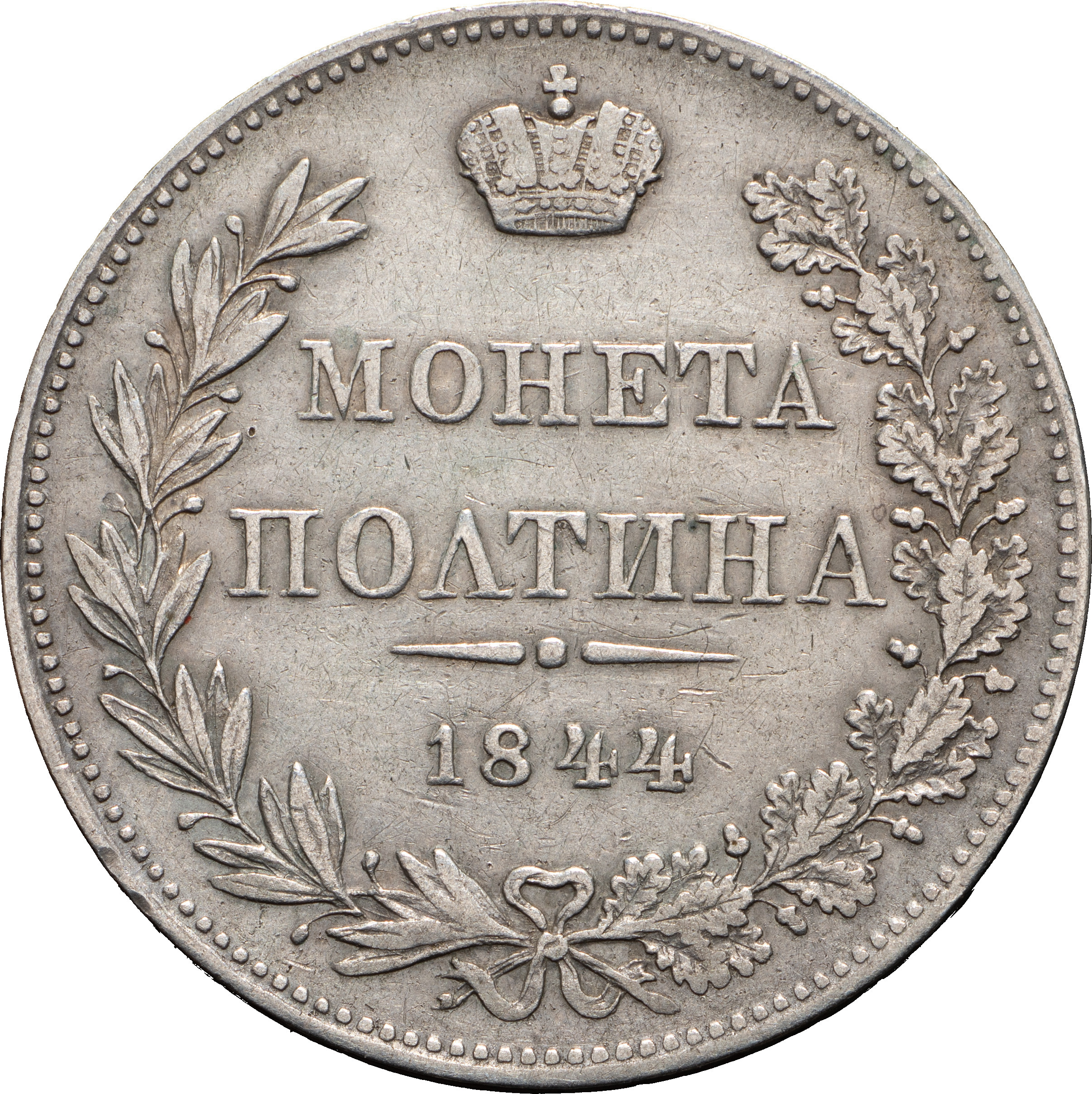 Полтина 1844 года
