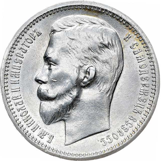 1 рубль 1912 года ЭБ