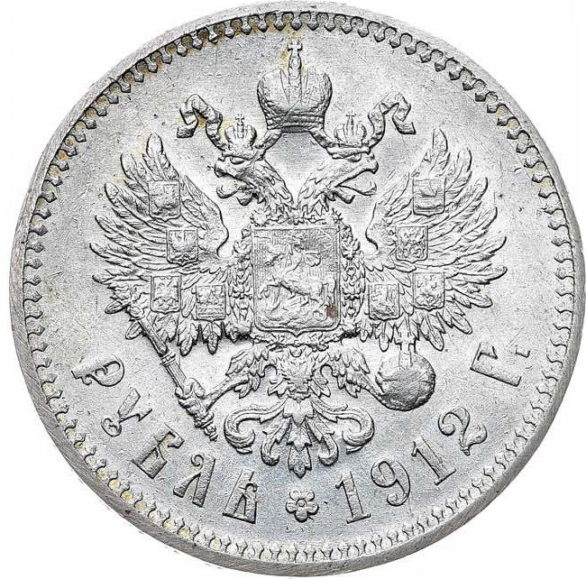 1 рубль 1912 года ЭБ