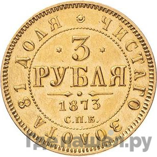 3 рубля 1873 года СПБ НI