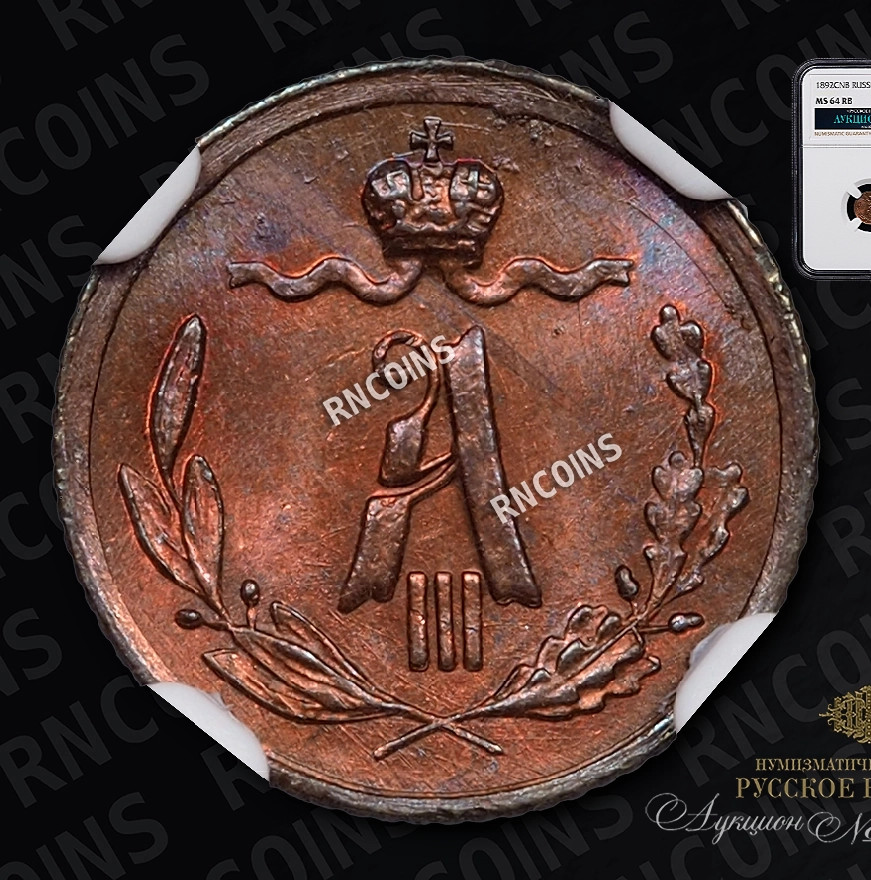 1/4 копейки 1892 года СПБ