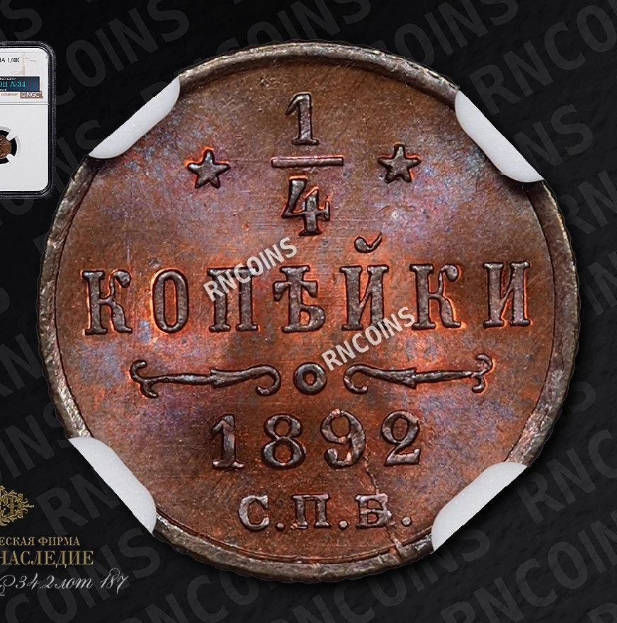 1/4 копейки 1892 года СПБ