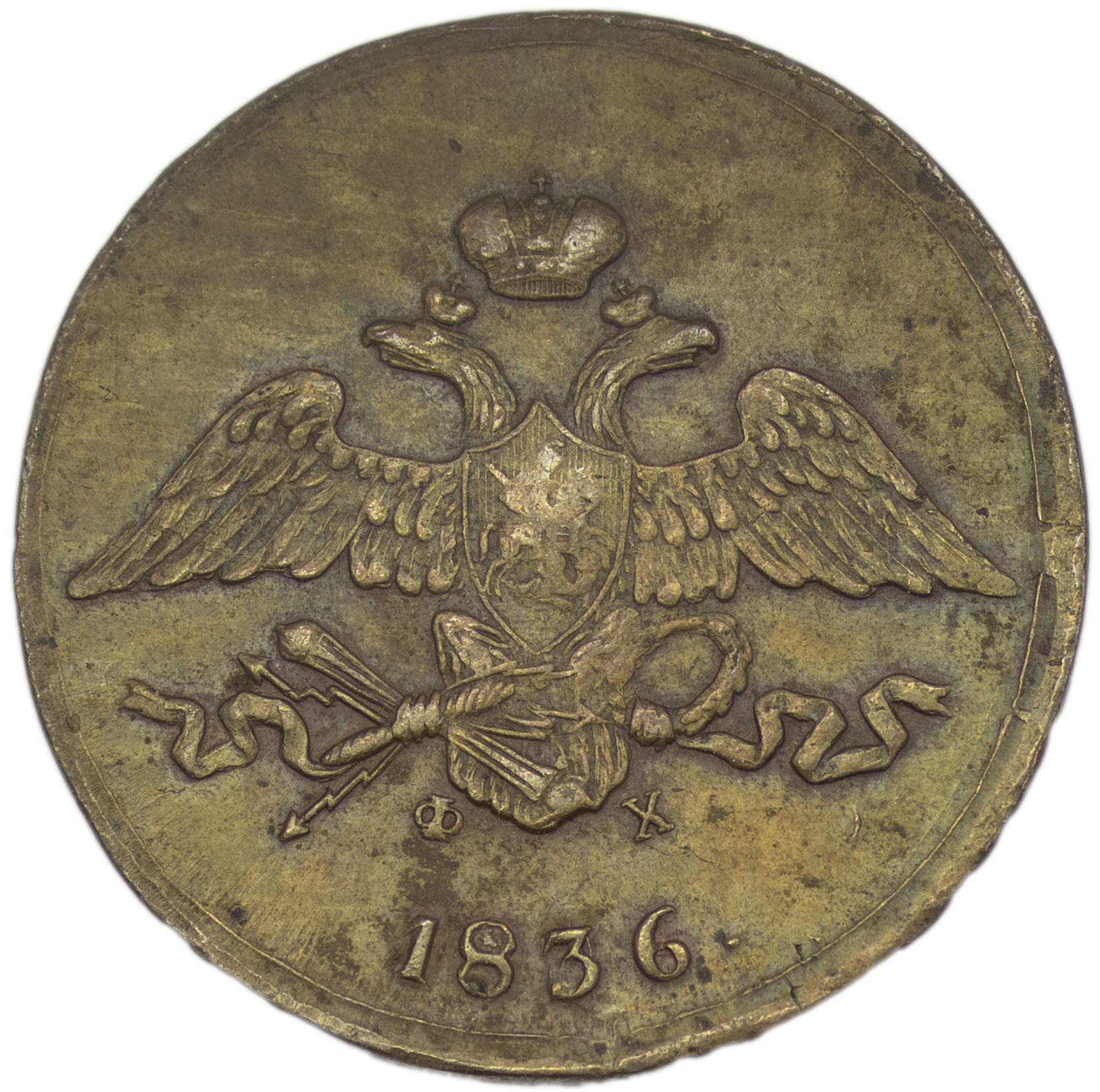 5 копеек 1836 года
