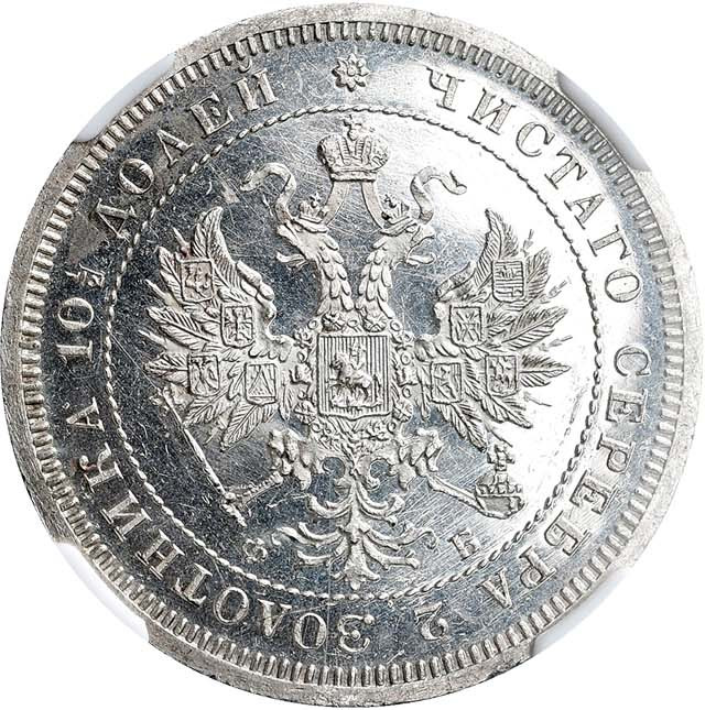 Полтина 1859 года
