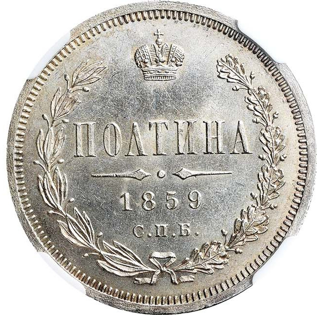 Полтина 1859 года