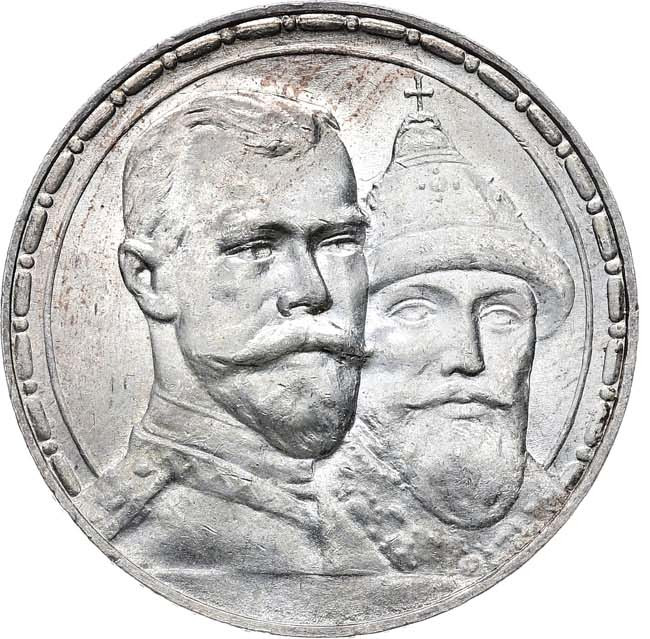 1 рубль 1913 года 300 лет Дому Романовых 1613-1913