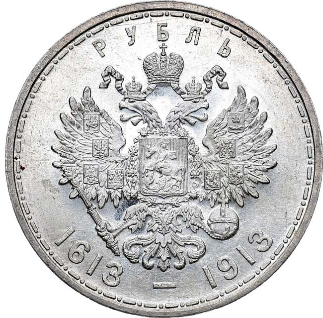 1 рубль 1913 года 300 лет Дому Романовых 1613-1913