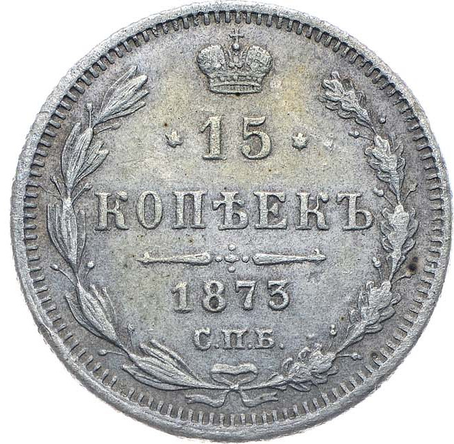 15 копеек 1873 года СПБ НI