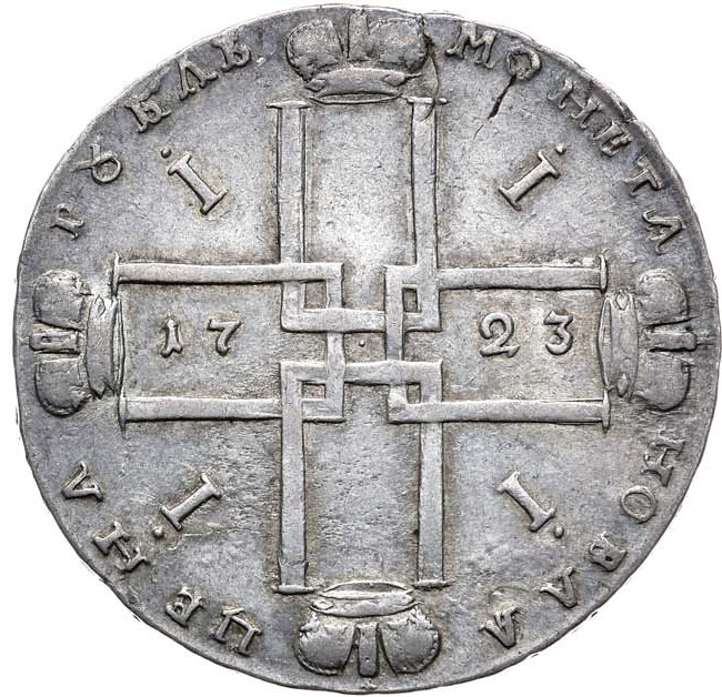 1 рубль 1723 года