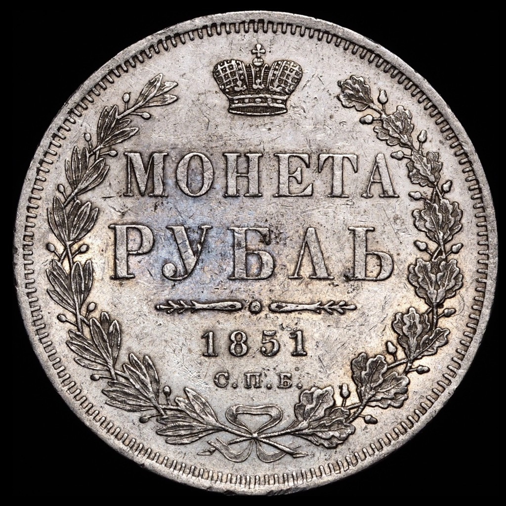 1 рубль 1851 года