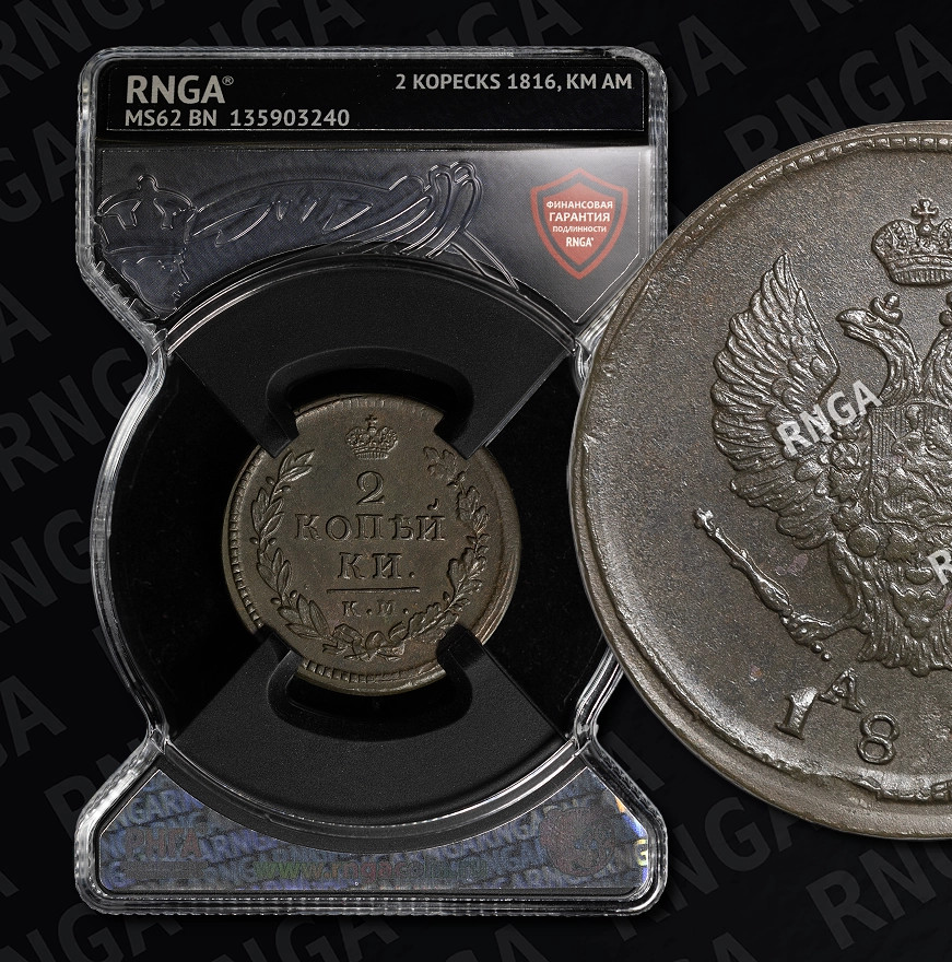 2 копейки 1816 года