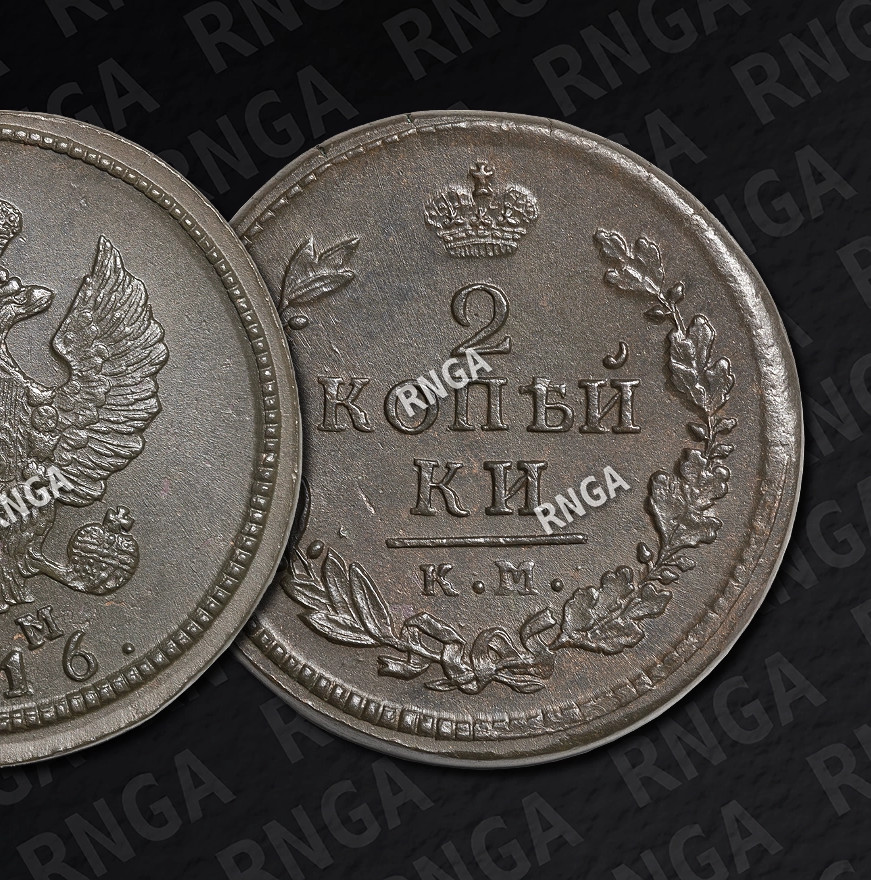 2 копейки 1816 года