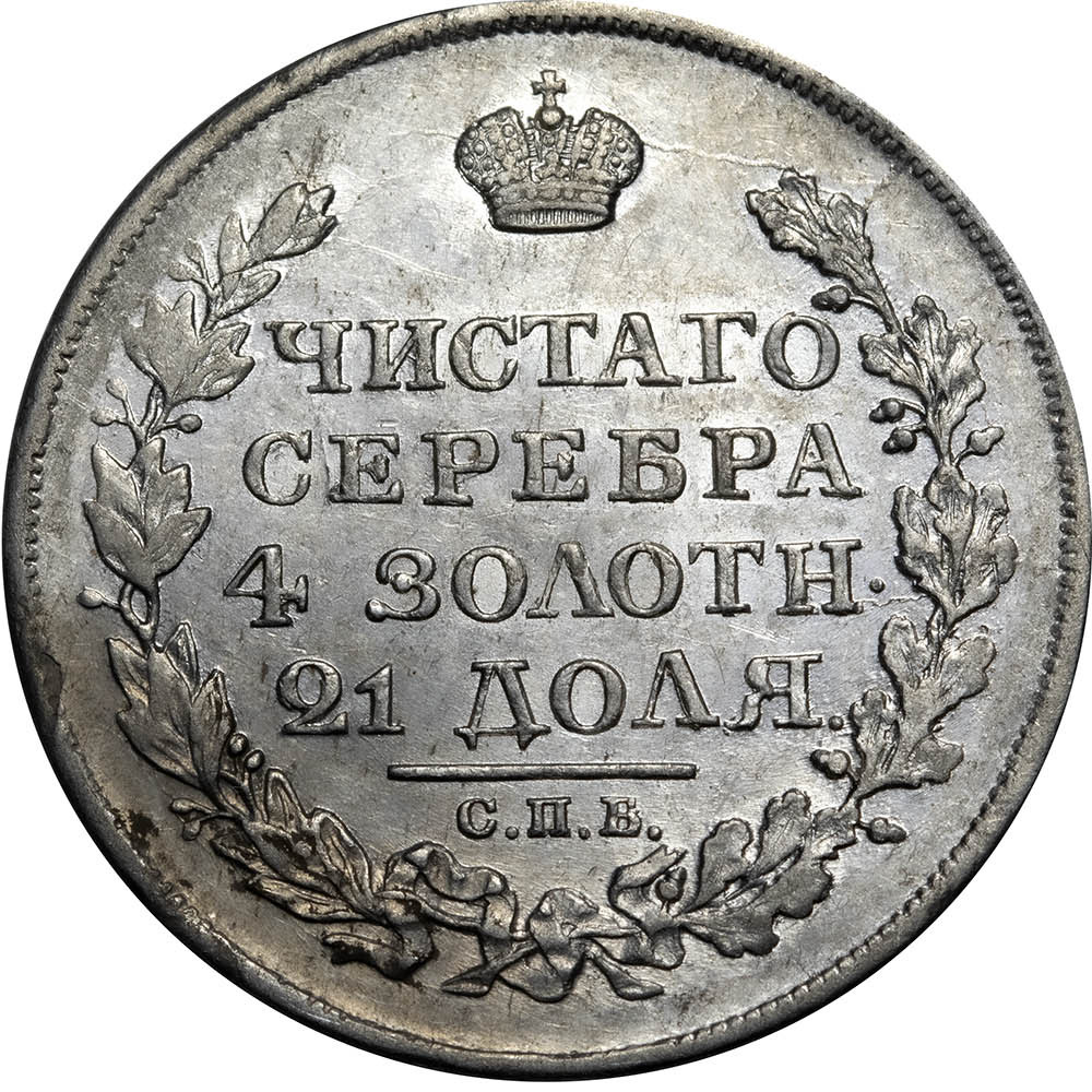 1 рубль 1818 года