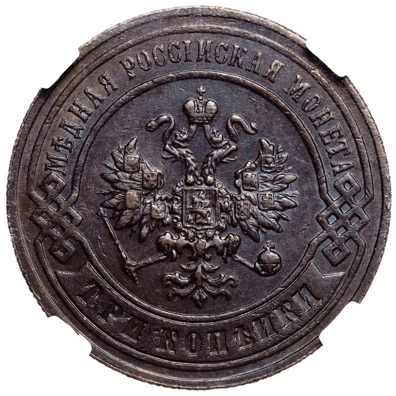 3 копейки 1897 года СПБ