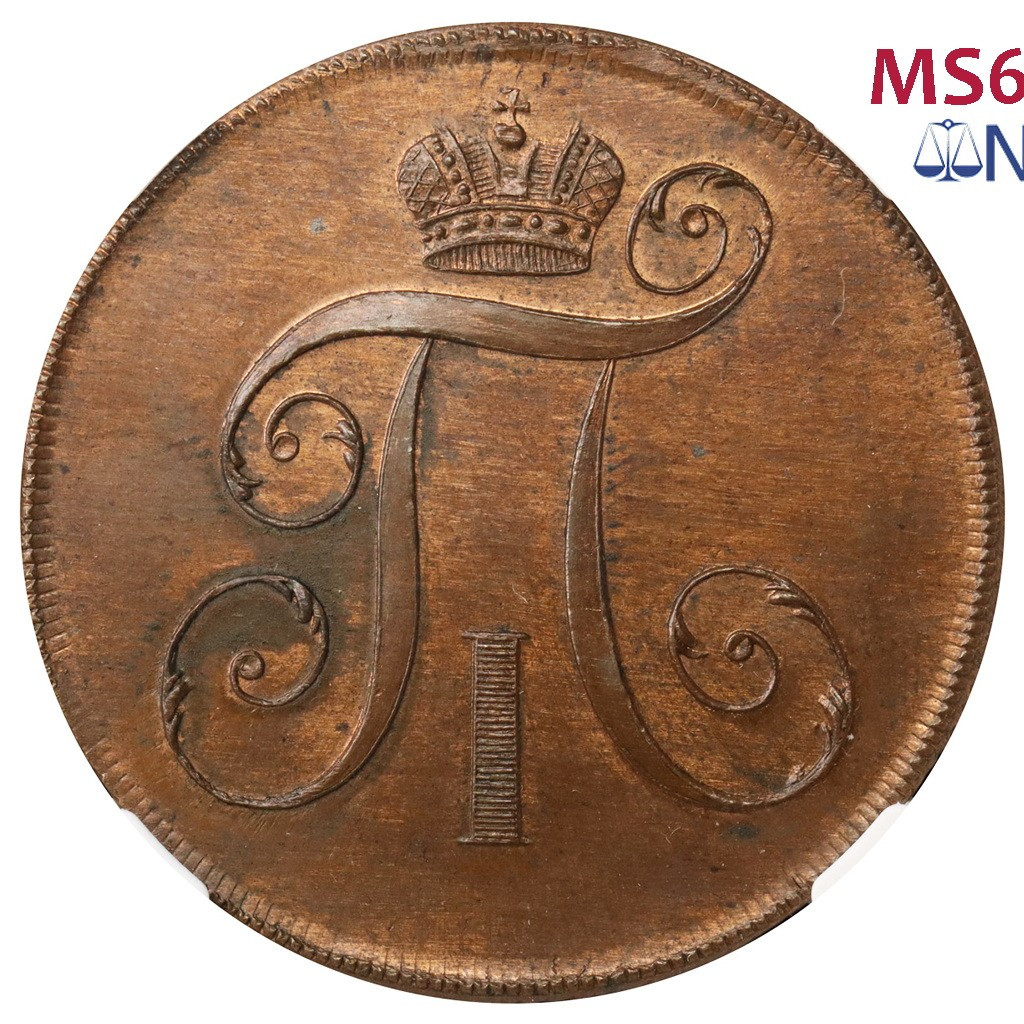 2 копейки 1797 года