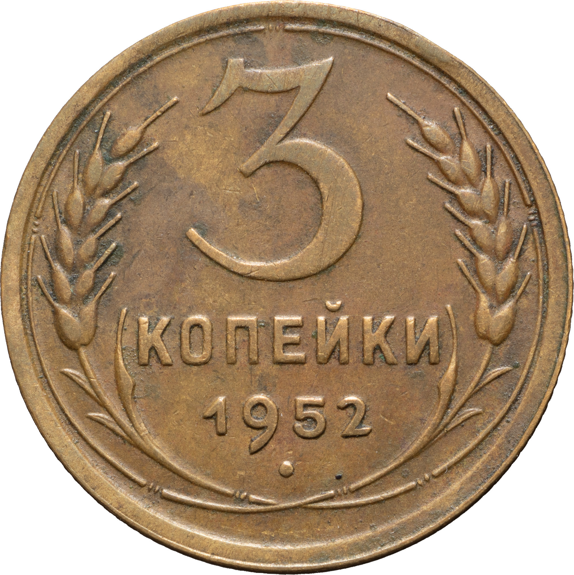 3 копейки 1952 года