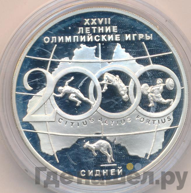 3 рубля 2000 года ММД XXVII летние Олимпийские игры Сидней