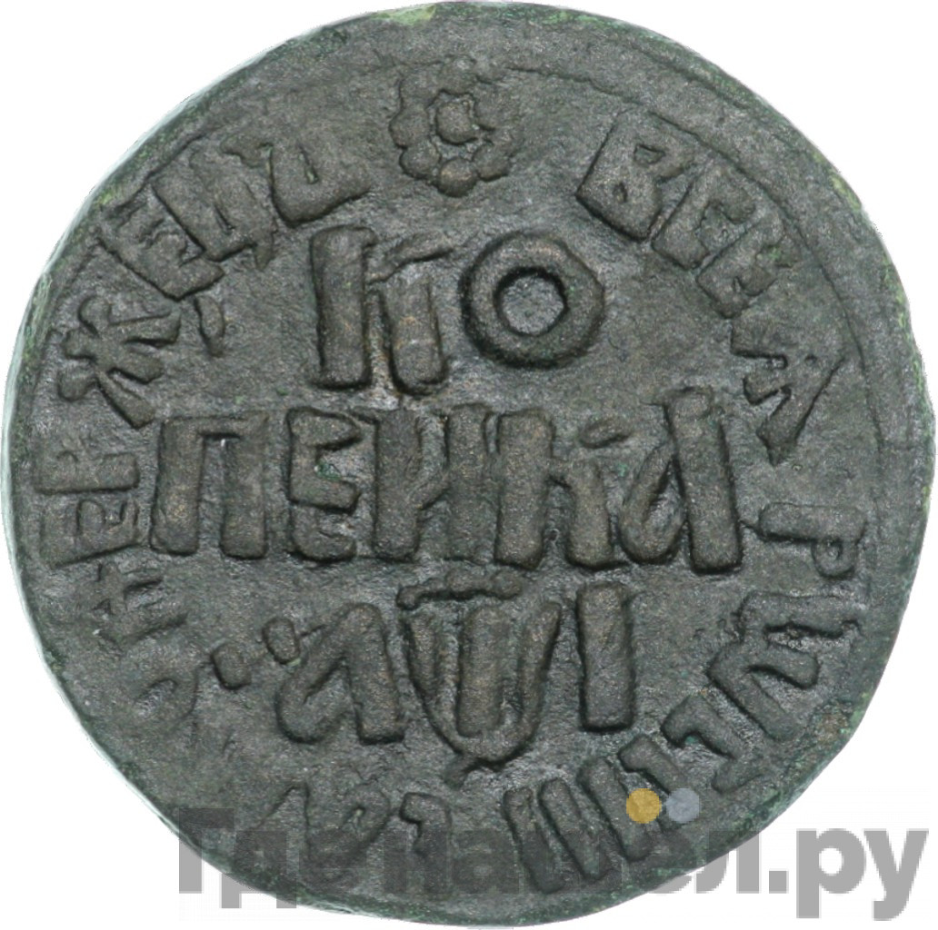 1 копейка 1710 года
