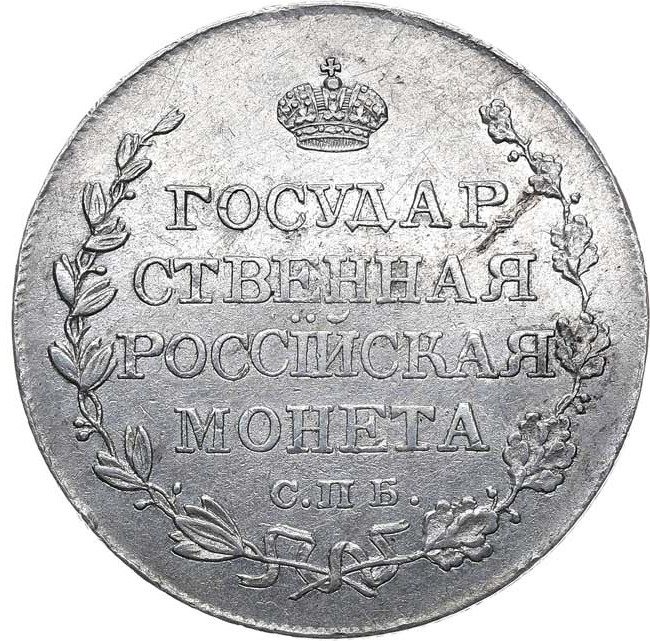 Полтина 1810 года