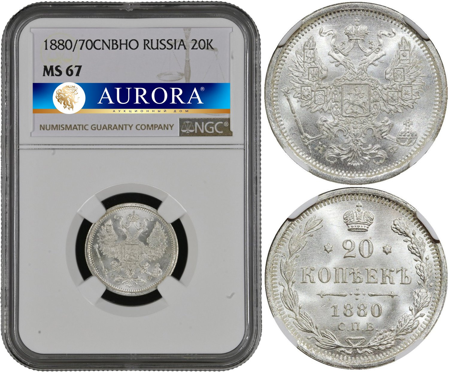 20 копеек 1880 года СПБ НФ