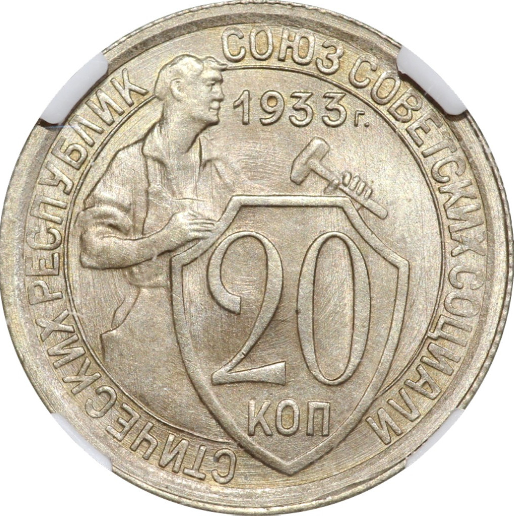 20 копеек 1933 года