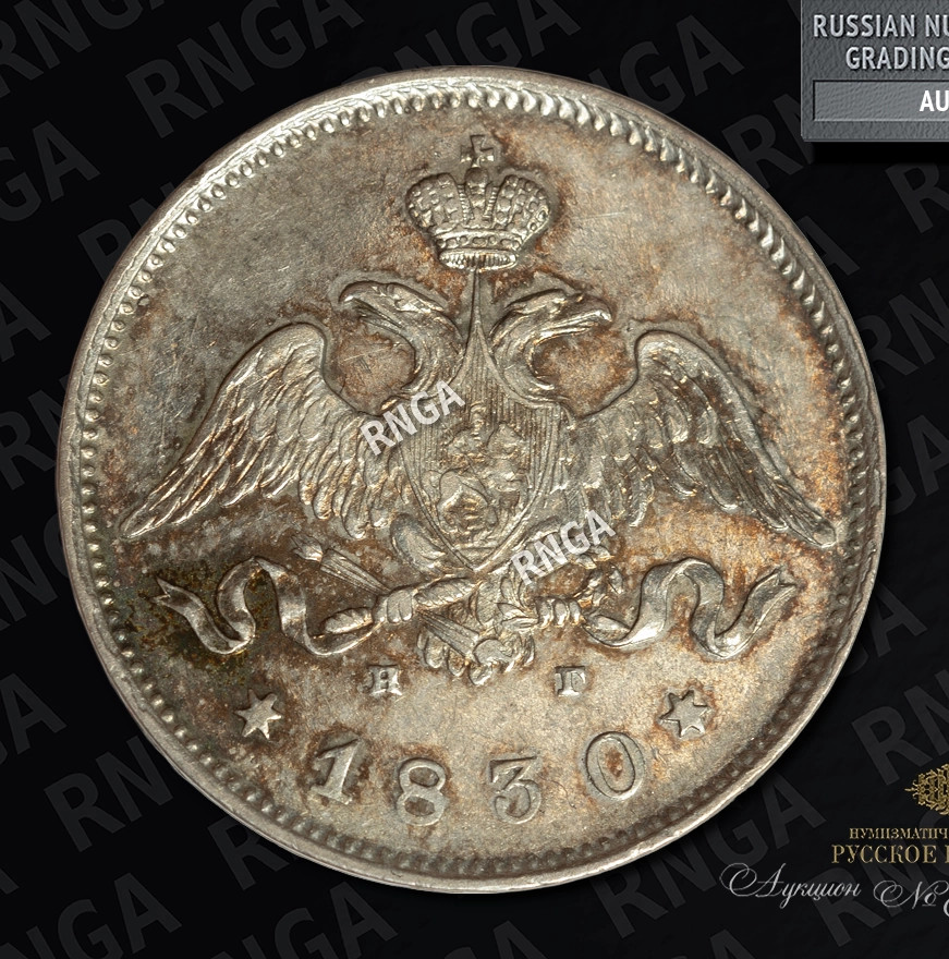 25 копеек 1830 года