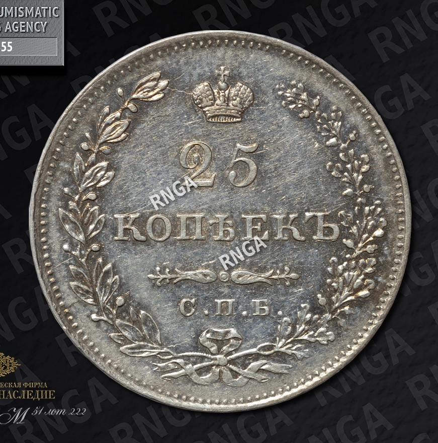 25 копеек 1830 года