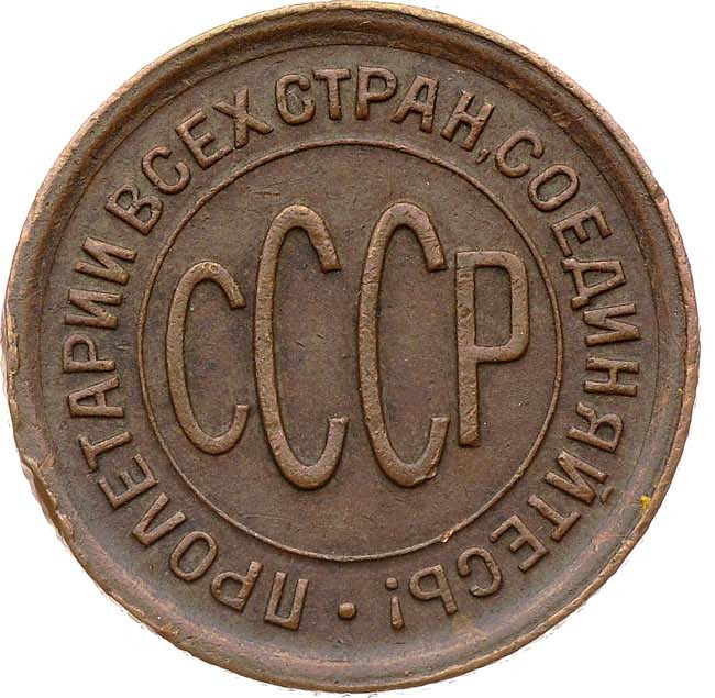 Полкопейки 1928 года