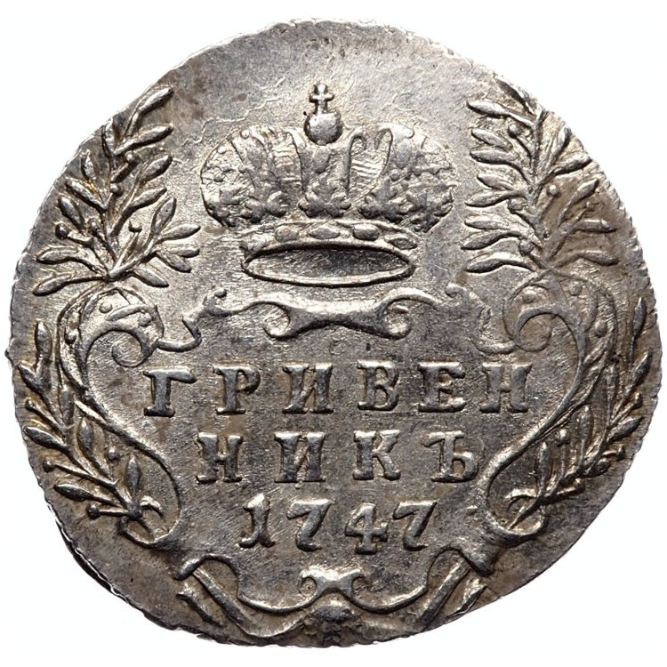 Гривенник 1747 года