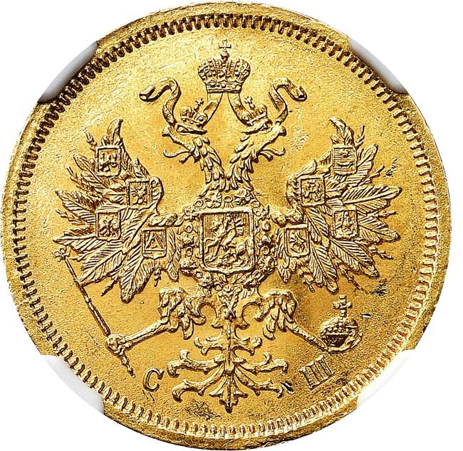 5 рублей 1866 года