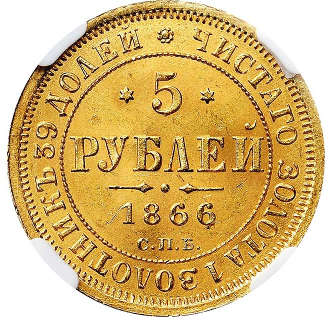 5 рублей 1866 года