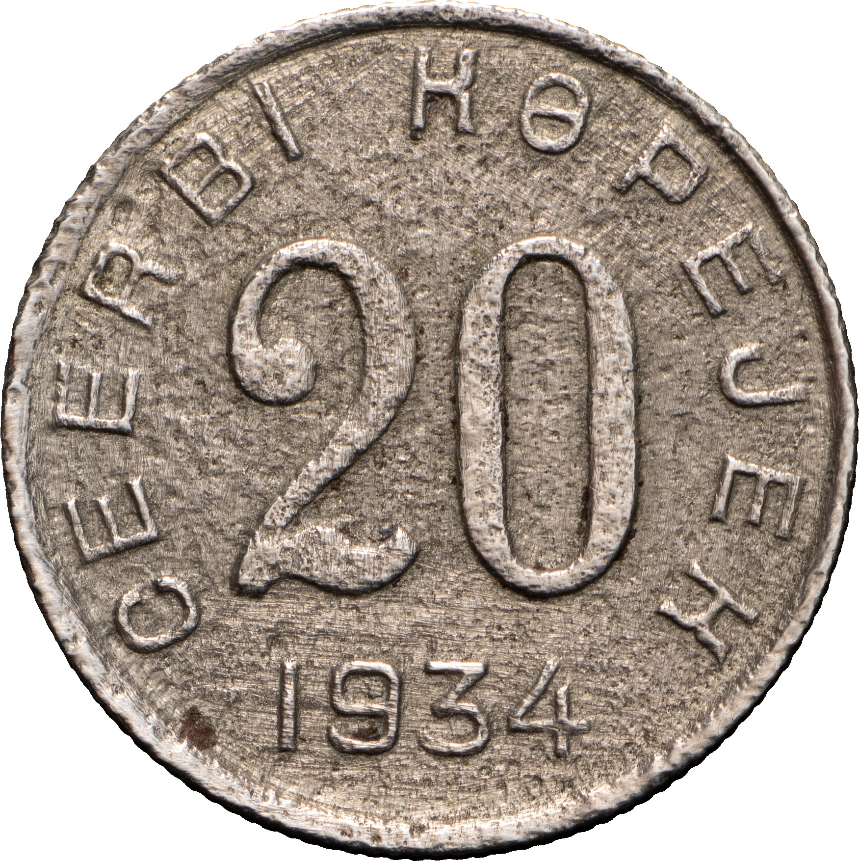 20 копеек 1934 года