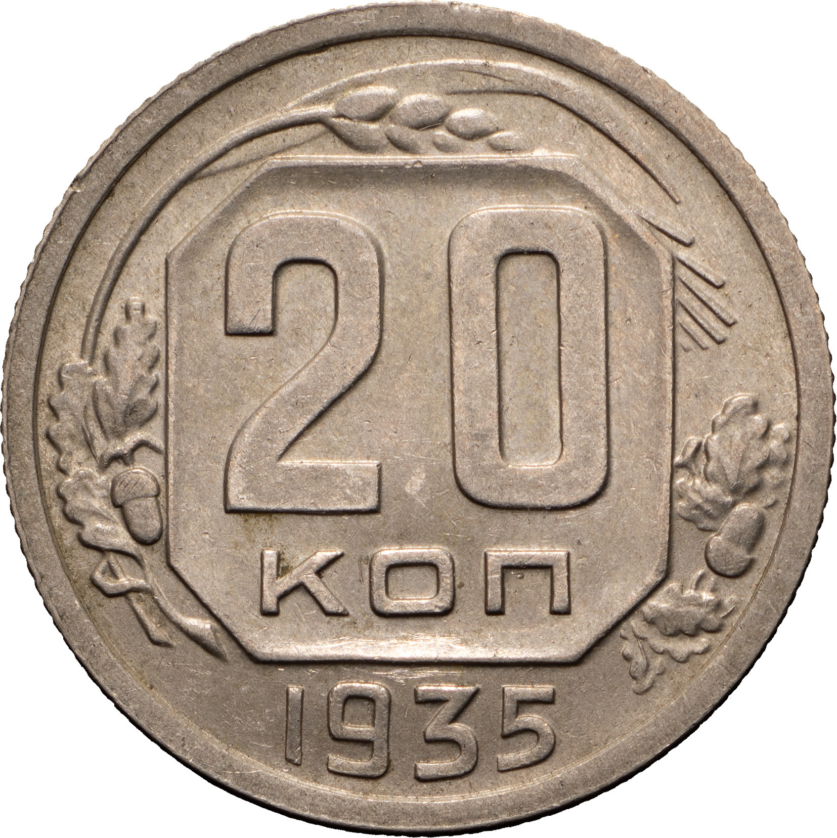 20 копеек 1935 года