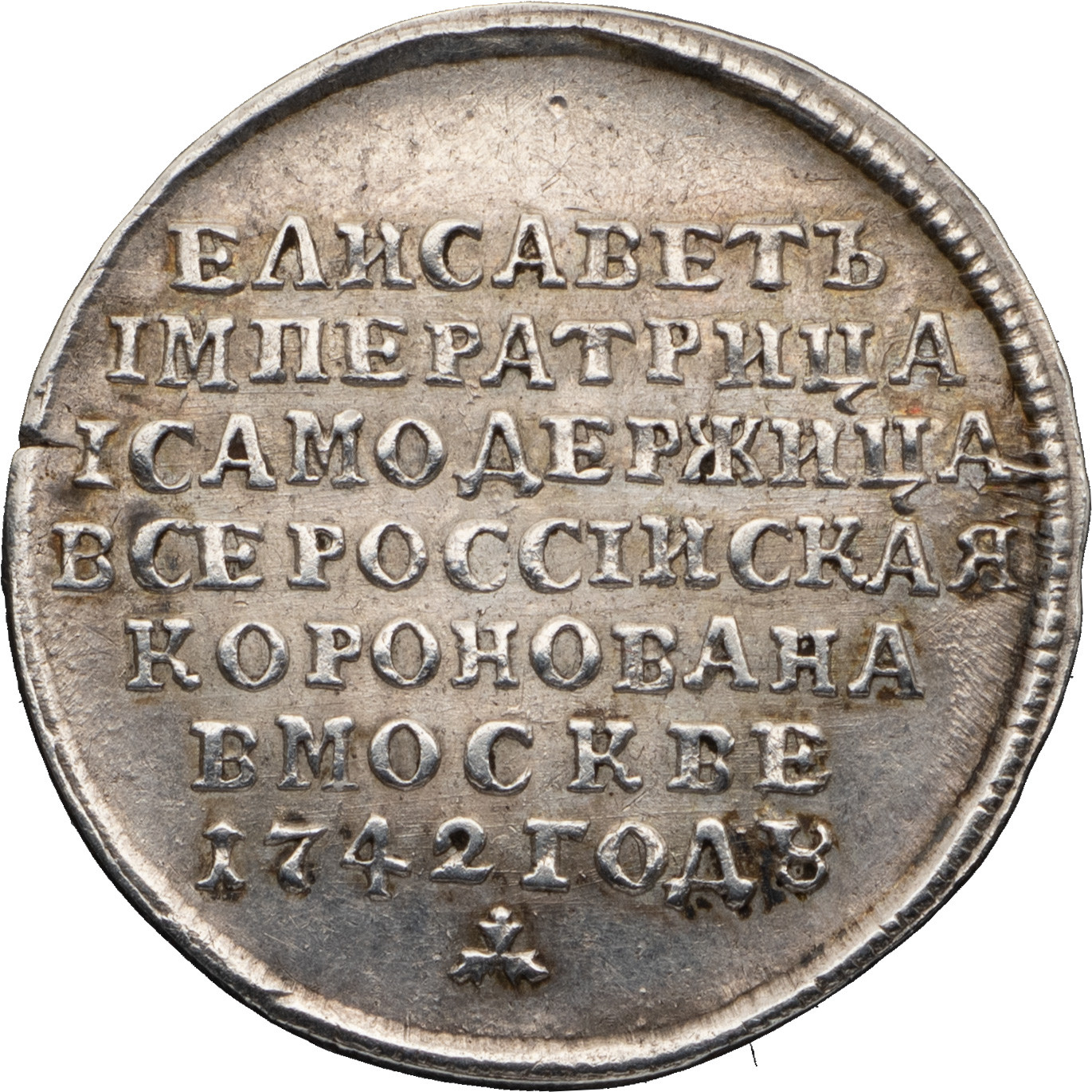 Жетон 1742 года