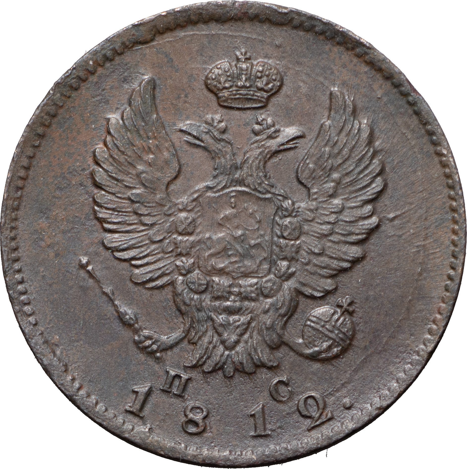 2 копейки 1812 года