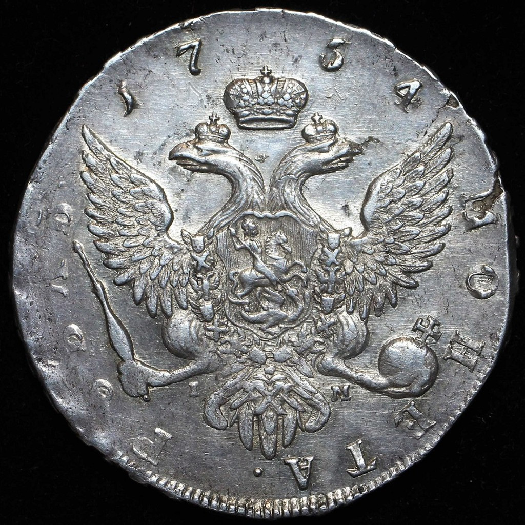 1 рубль 1754 года