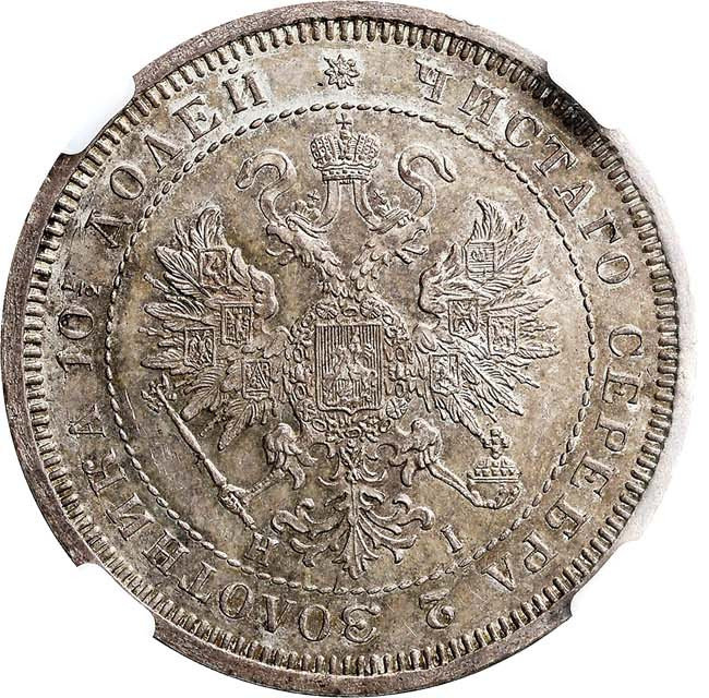 Полтина 1867 года СПБ НI