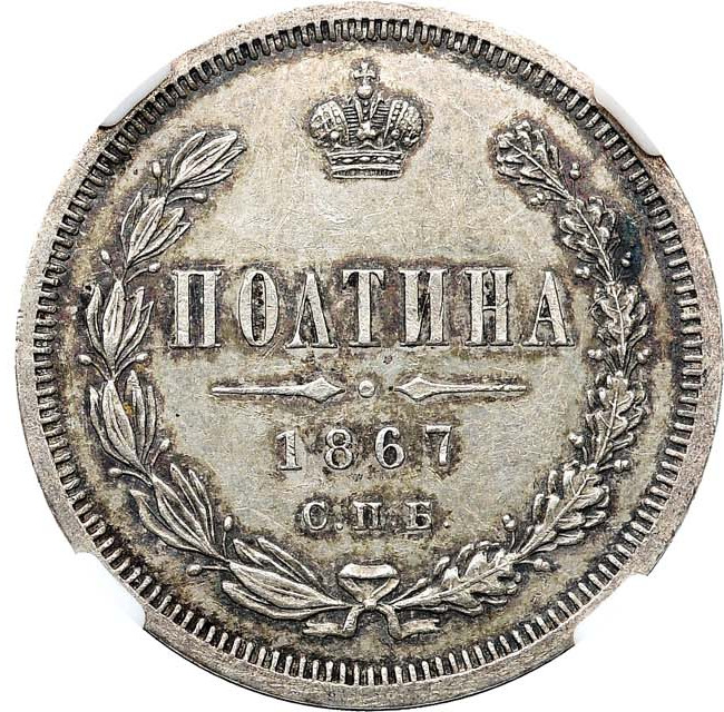 Полтина 1867 года СПБ НI