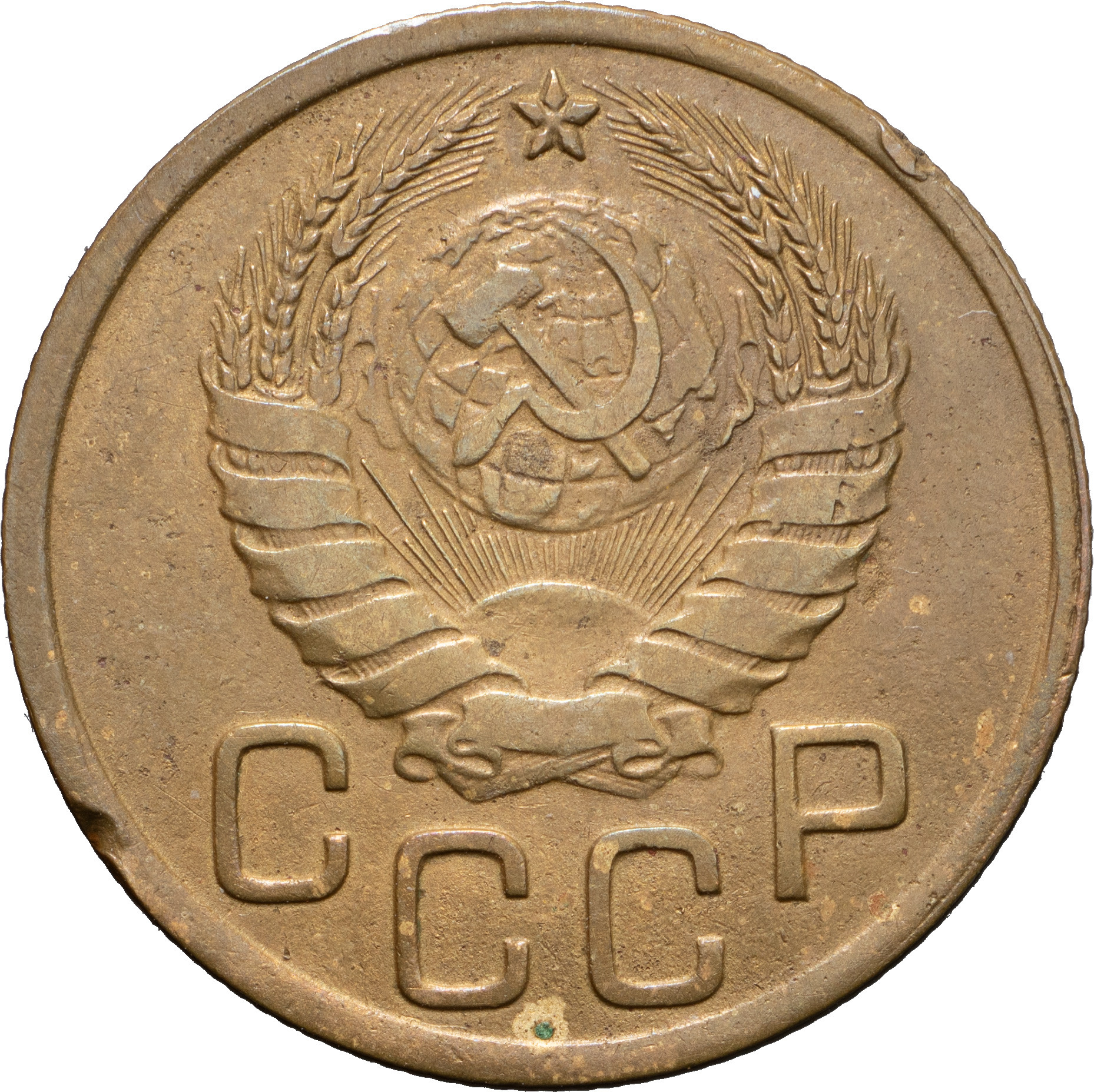 3 копейки 1945 года