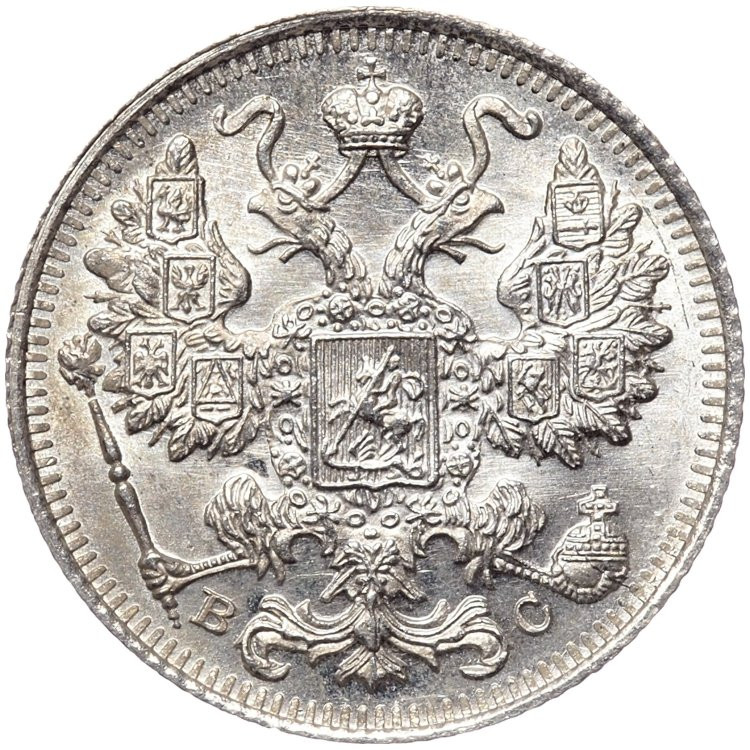 15 копеек 1915 года ВС
