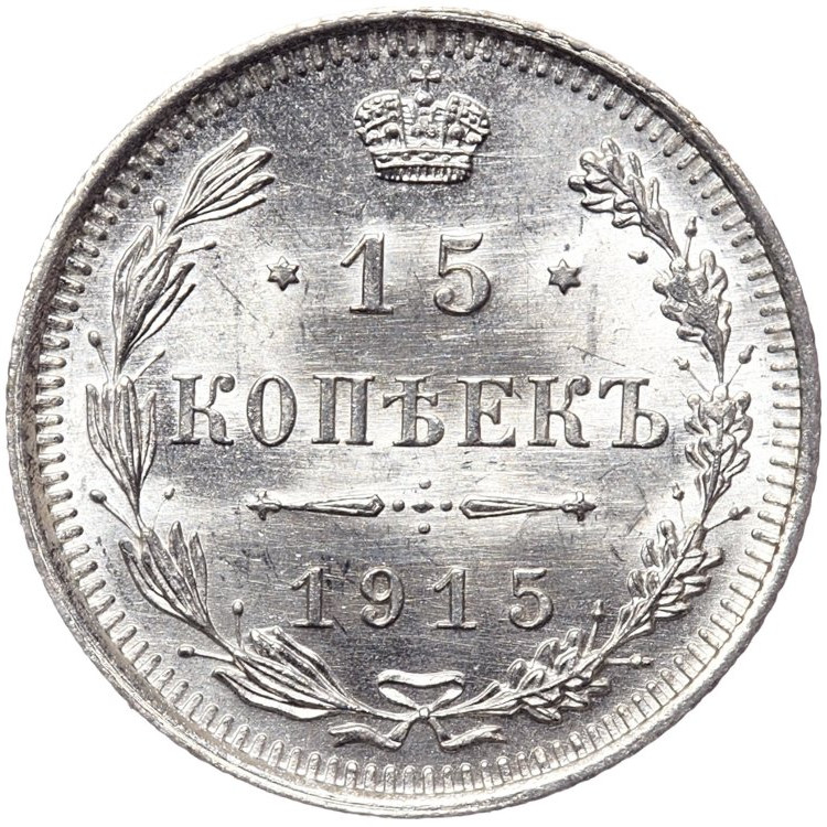 15 копеек 1915 года ВС