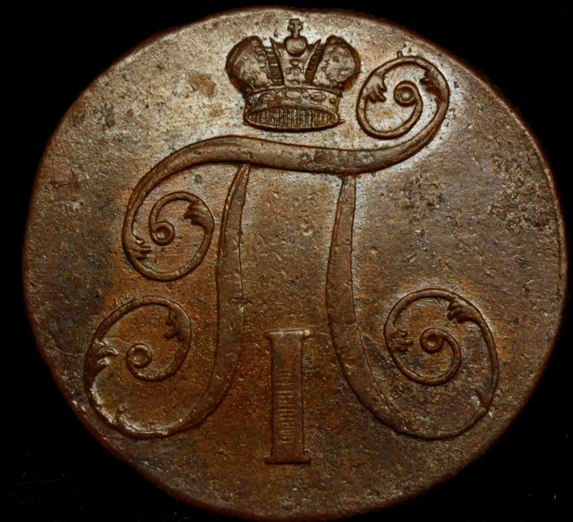 2 копейки 1800 года