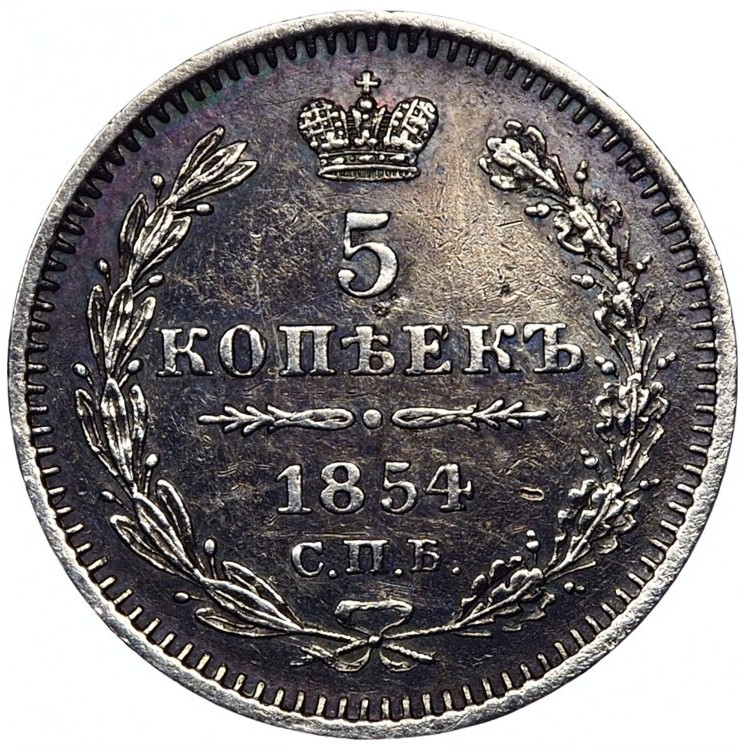 5 копеек 1854 года