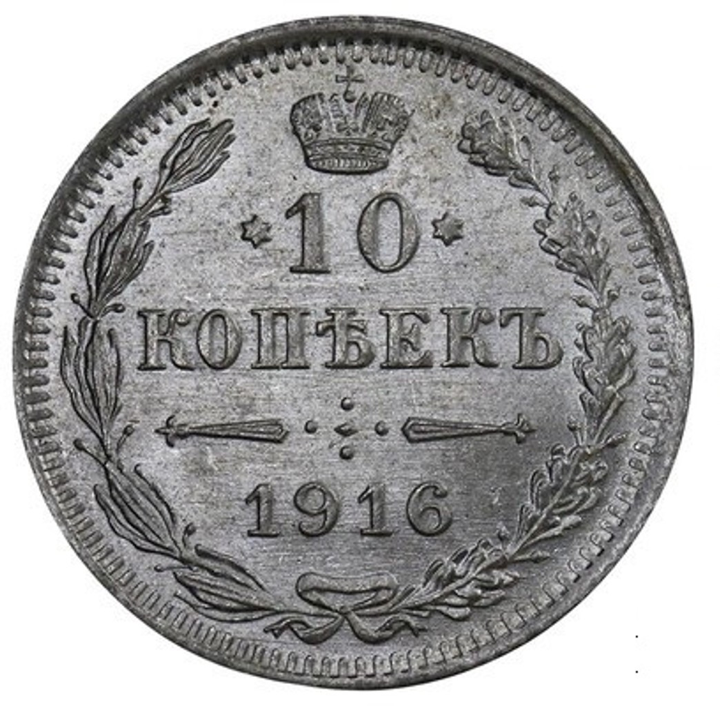 10 копеек 1916 года