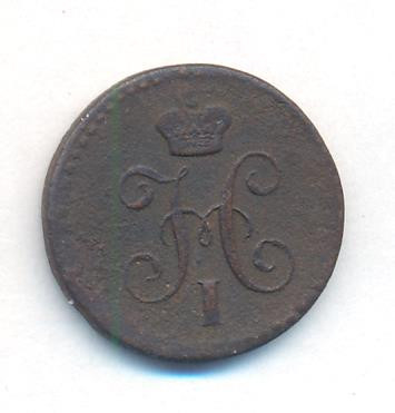 1/4 копейки 1840 года